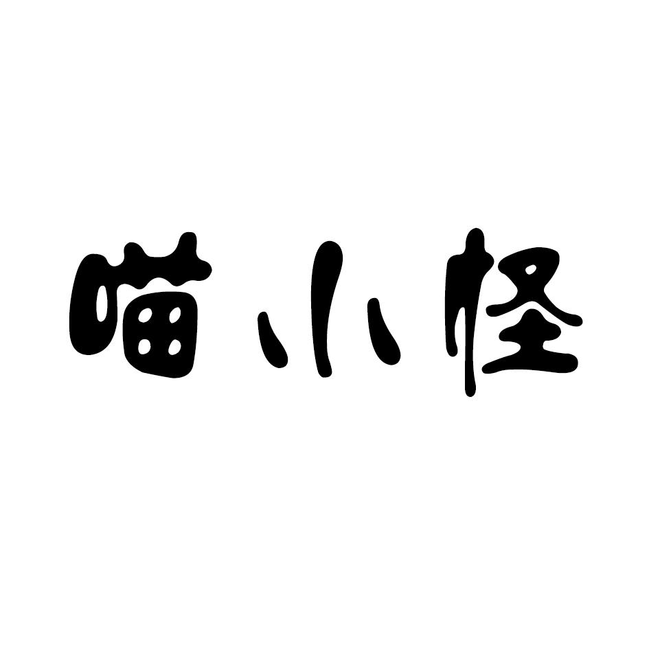 喵小怪商标转让