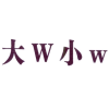 大W小W商标转让