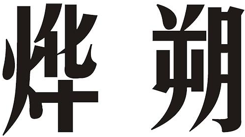 烨朔商标转让