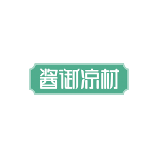 酱御凉材商标转让