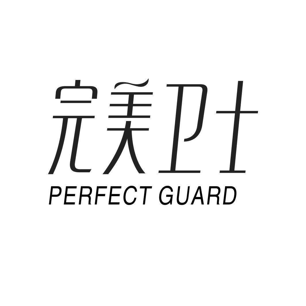 完美卫士 PERFECT GUARD商标转让