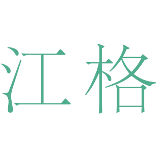 江格商标转让