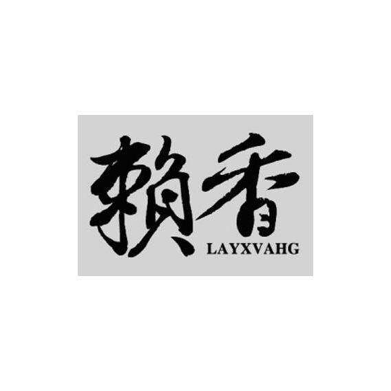 赖香 赖香 LAYXVAHG商标转让