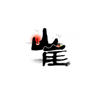 山崖商标转让