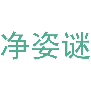 净姿谜商标转让