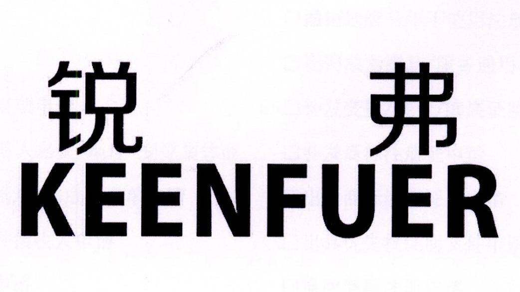 锐弗 KEENFUER商标转让