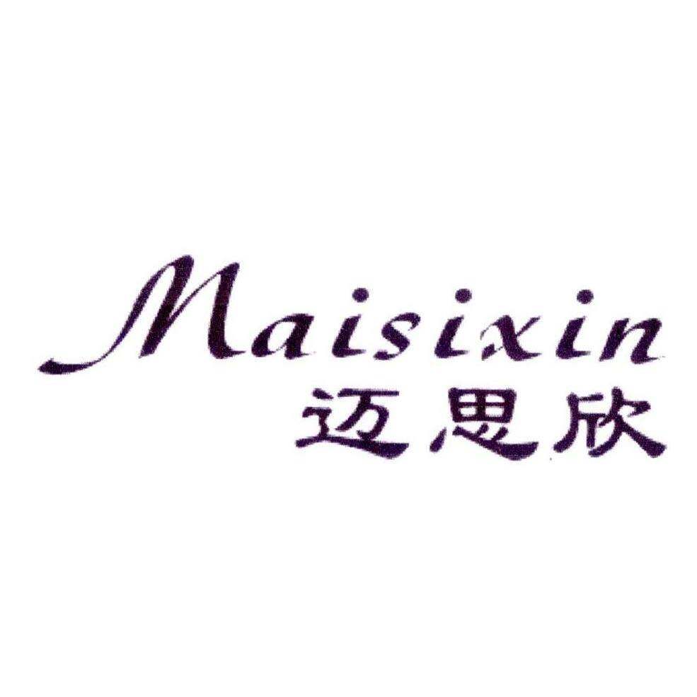 迈思欣商标转让