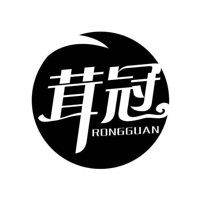 茸冠 RONG GUAN商标转让