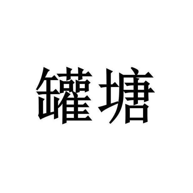 罐塘商标转让