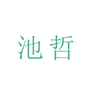 池哲商标转让