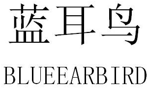 蓝耳鸟 BLUEEARBIRD商标转让