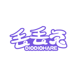 丢丢兔 DIODIOHARE商标转让