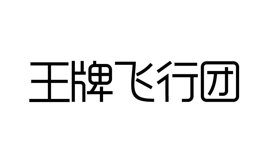 王牌飞行团商标转让