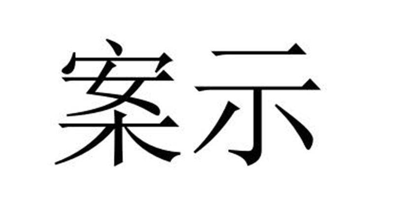 案示商标转让