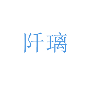 阡璃商标转让