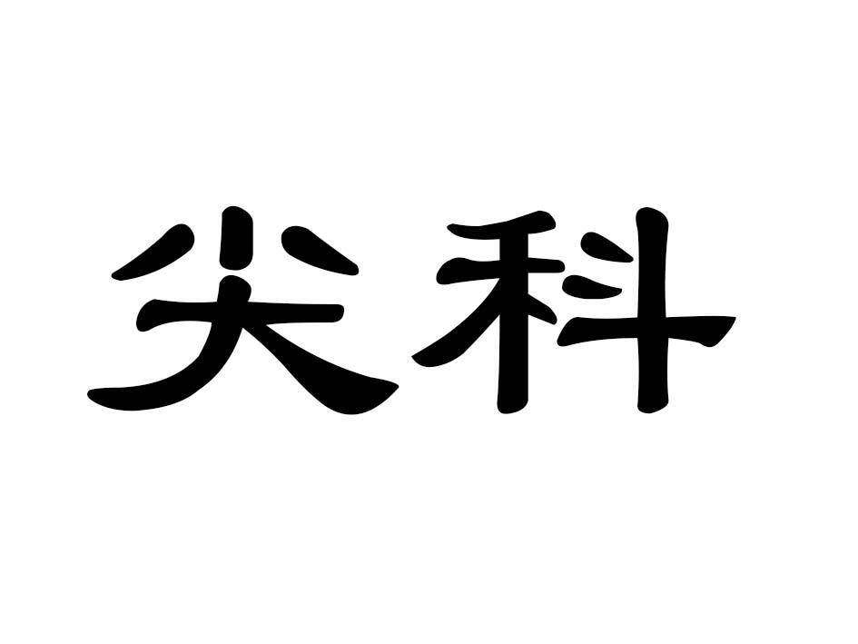 尖科商标转让