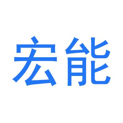 宏能商标转让