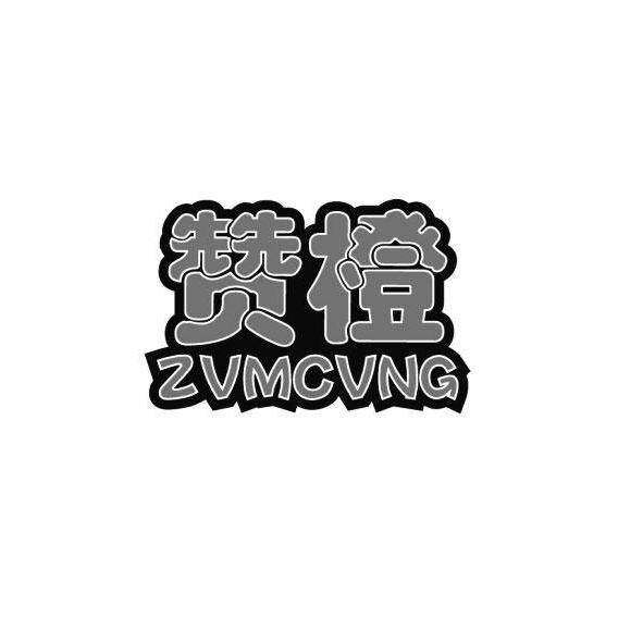 赞橙 ZVMCVNG商标转让