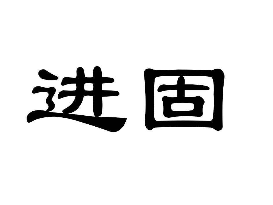 进固商标转让