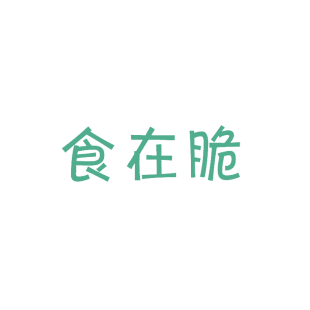 食在脆商标转让