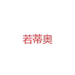 若蒂奥商标转让