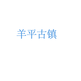 羊平古镇商标转让