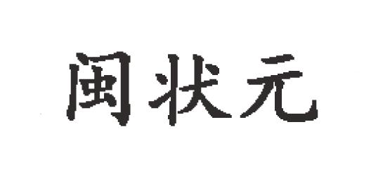 闽状元商标转让