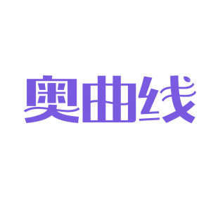 奥曲线商标转让