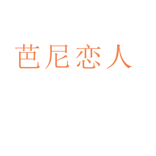 芭尼恋人商标转让