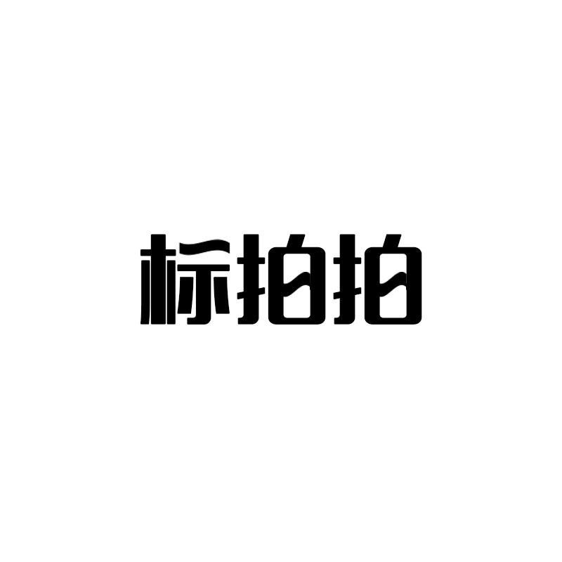 标拍拍商标转让