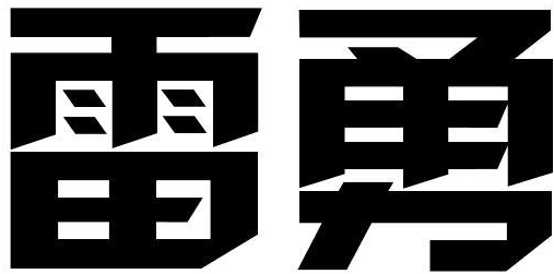 雷勇商标转让