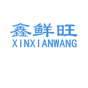 鑫鲜旺商标转让