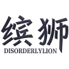 缤狮 DISORDERLYLION商标转让