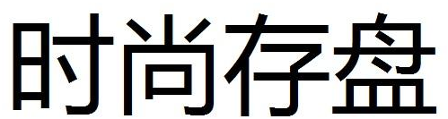 时尚存盘商标转让