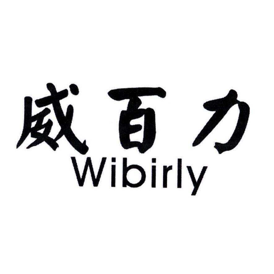 威百力 WIBIRLY商标转让