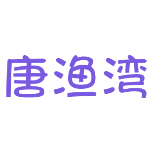 唐渔湾商标转让