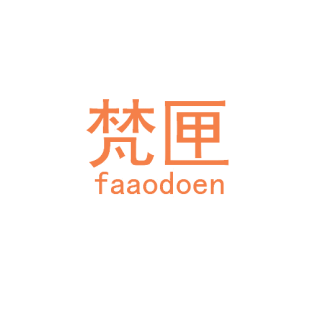 梵匣 FAAODOEN商标转让