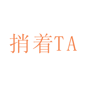 捎着  TA商标转让