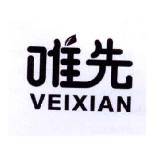 唯先 VEIXIAN商标转让