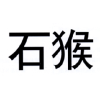 石猴商标转让