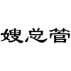 嫂总管商标转让