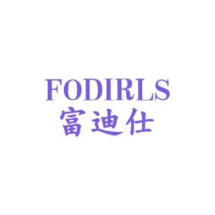 富迪仕 FODIRLS商标转让