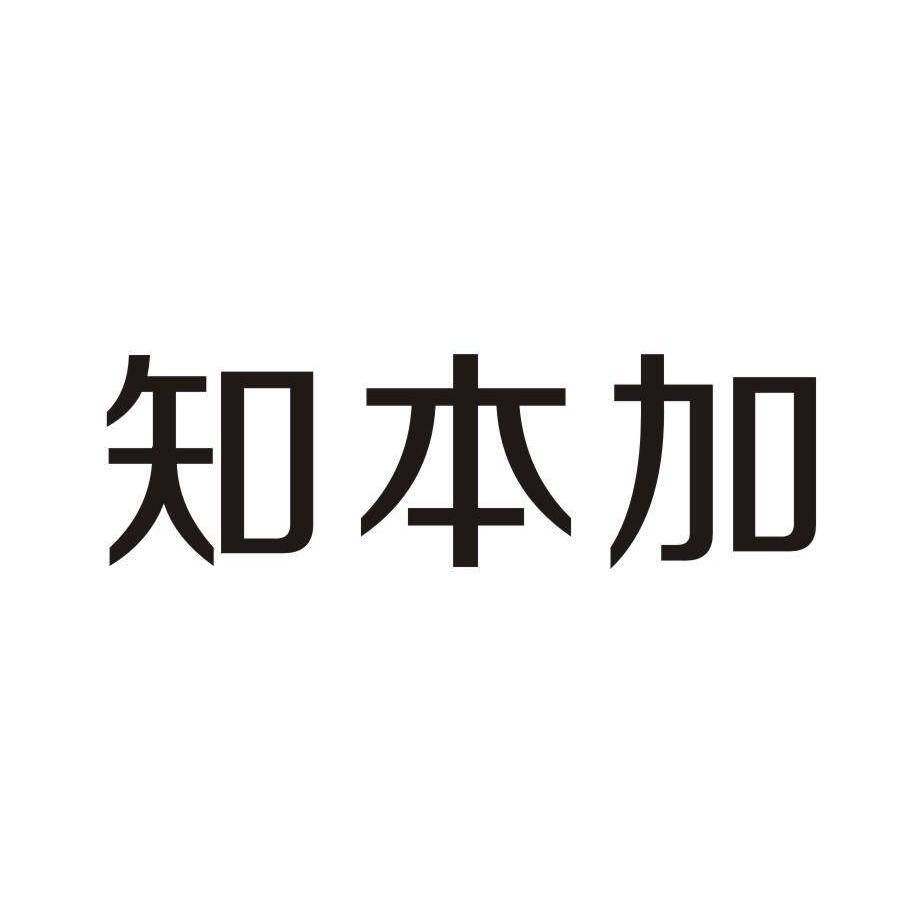 知本加商标转让