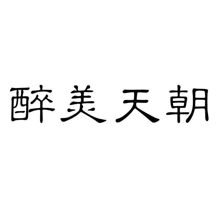 醉美天朝商标转让
