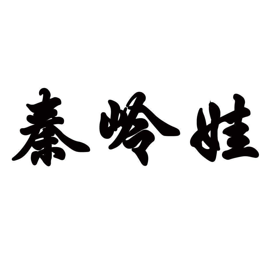 秦岭娃商标转让