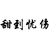 甜到忧伤商标转让
