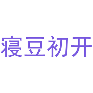 寝豆初开商标转让