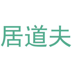 居道夫商标转让