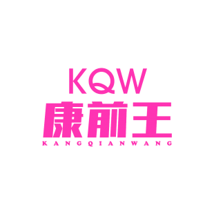 康前王 KQW商标转让