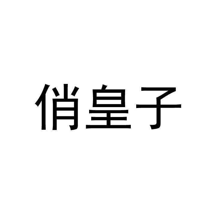俏皇子商标转让